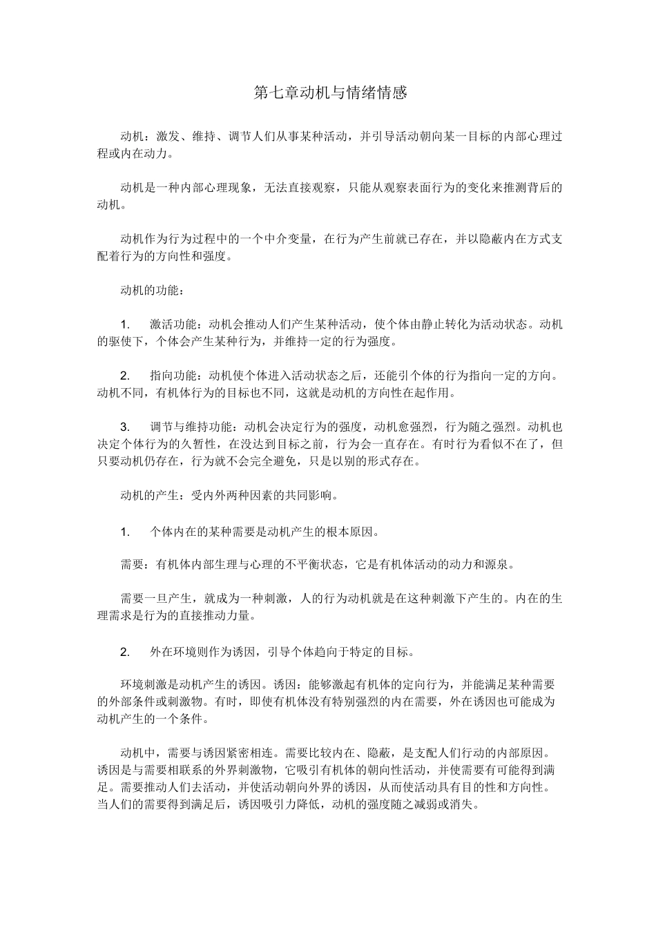 心理学  动机和情绪情感_第1页