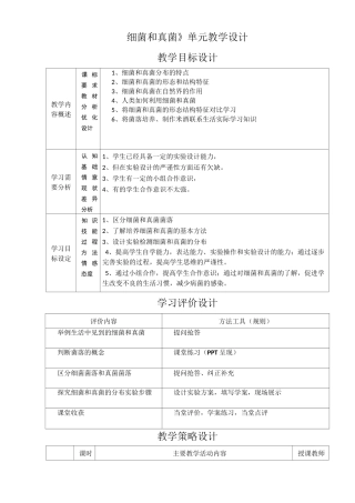 “细菌和真菌的分布”教学设计