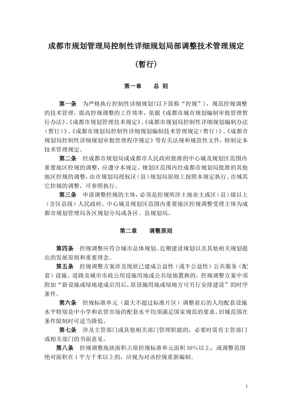 成都市规划管理局控制性详细规划局部调整技术管理规定_第1页