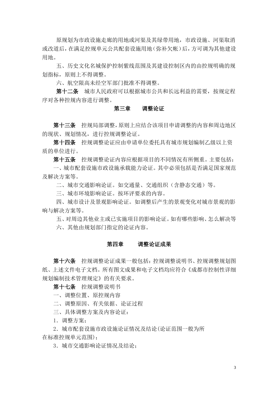 成都市规划管理局控制性详细规划局部调整技术管理规定_第3页