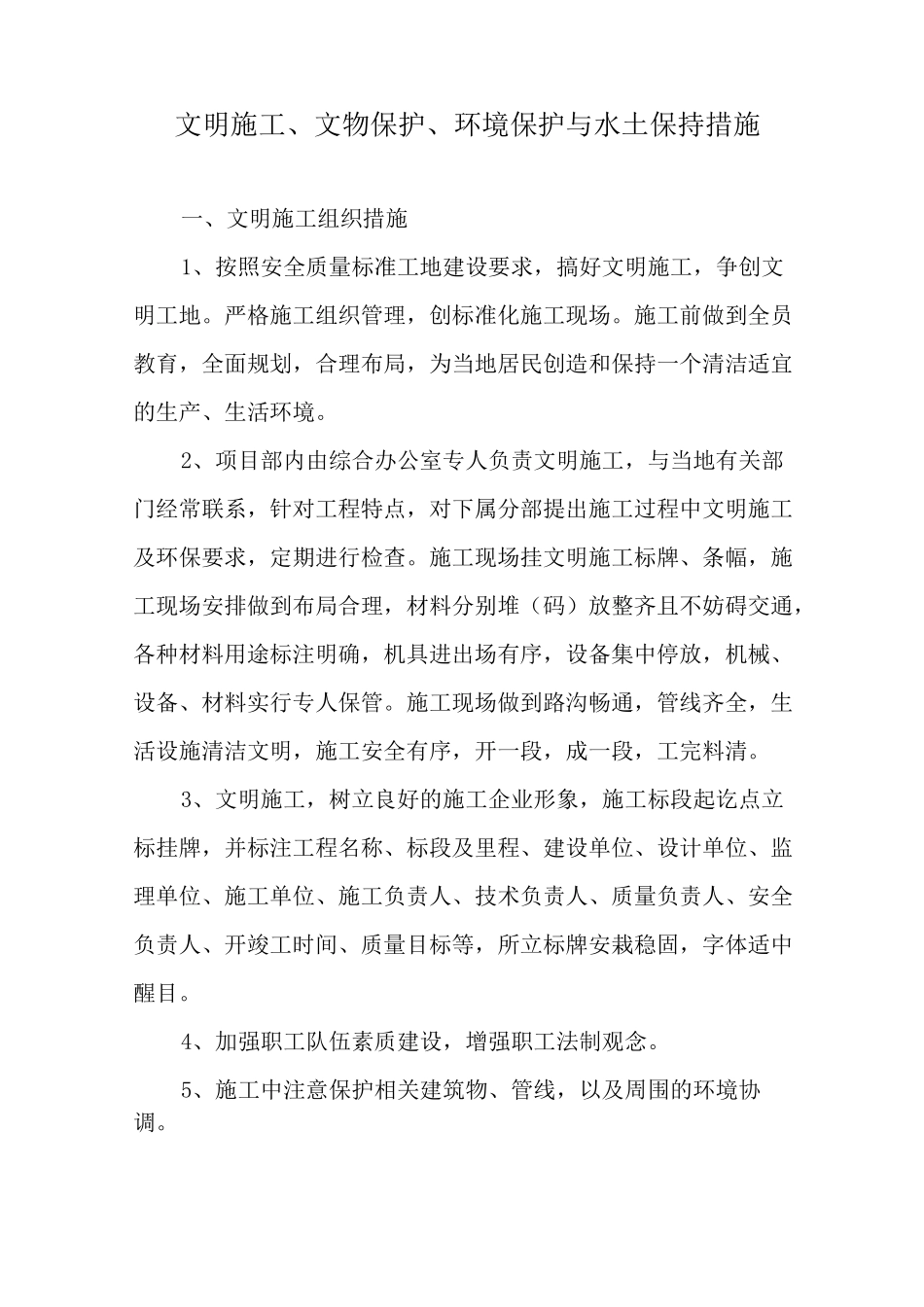 文明施工文物保护环境保护与水土保持措施_第2页