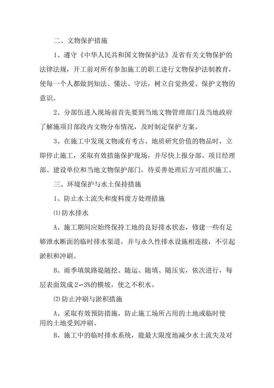 文明施工文物保护环境保护与水土保持措施_第3页