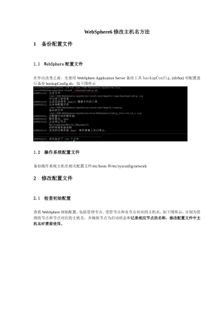 WebSphere修改主机名方法