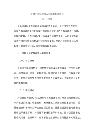 地产公司人员配置标准