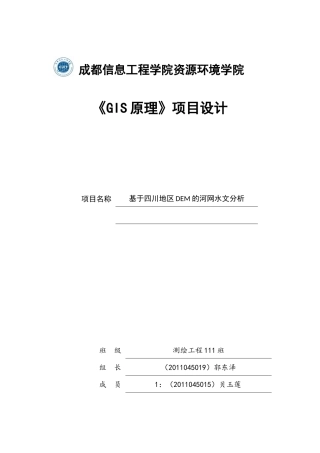 “基于四川地区DEM的河网水文分析”