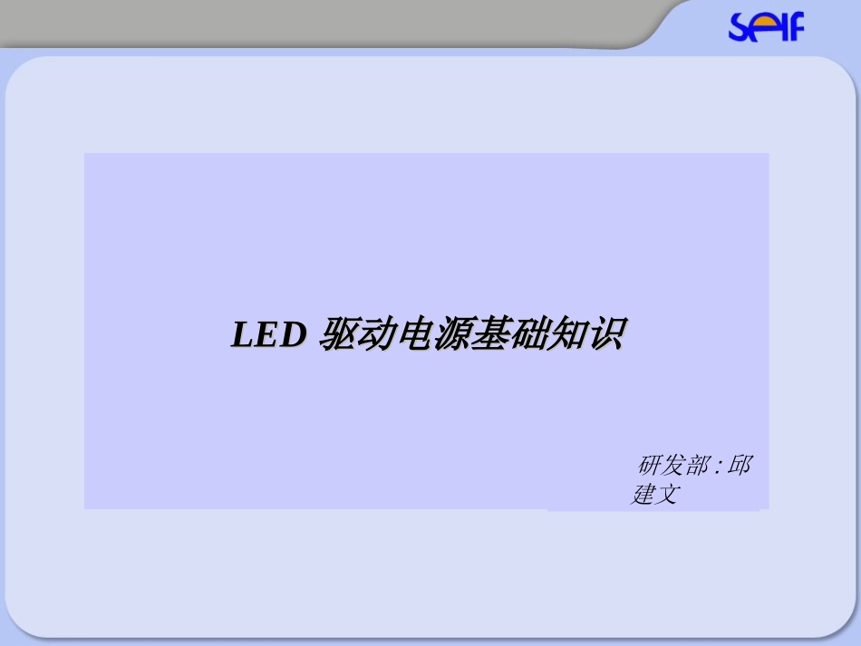 LED驱动电源基础知识_第1页