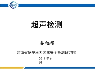 超声波无损检测第7、8章