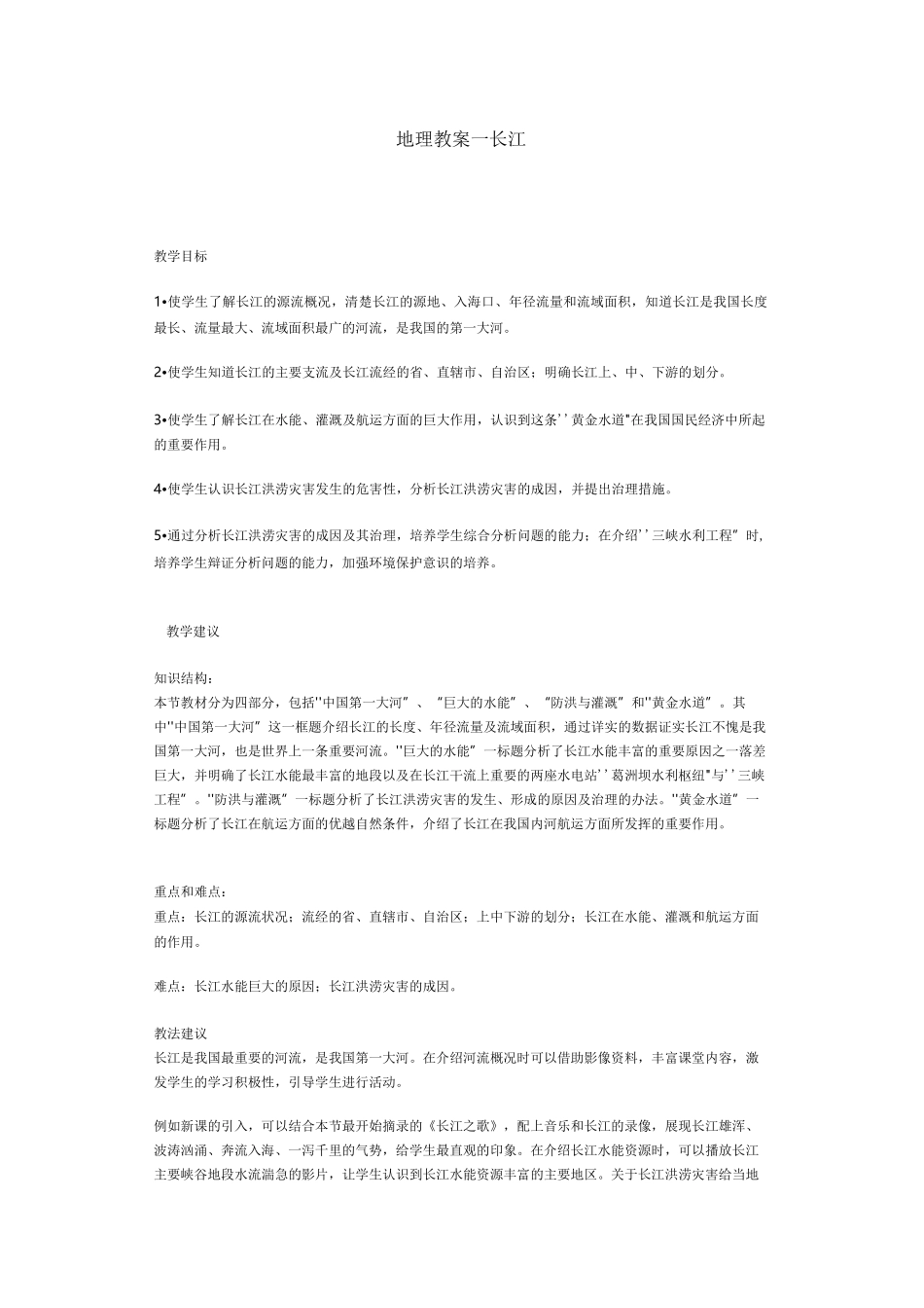地理教案-长江+教学设计_第1页
