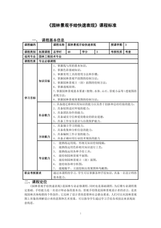 《园林景观手绘快速表现》课程标准--刘学锋