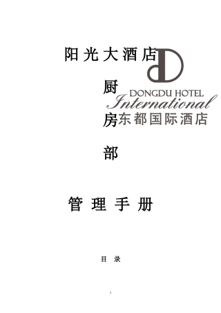 厨房部作业指导书