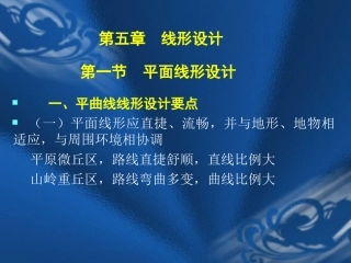 道路勘探设计第13讲 线形设计