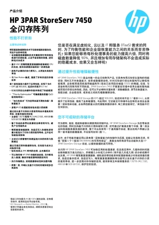 HP 3PAR StoreServ 7450(产品手册)