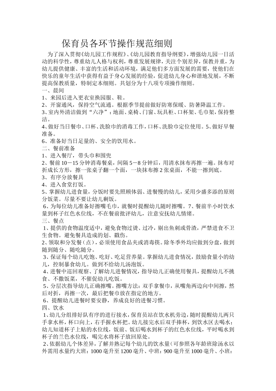 保育员各环节操作规范细则_第1页