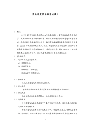 变电站直流电源系统设计