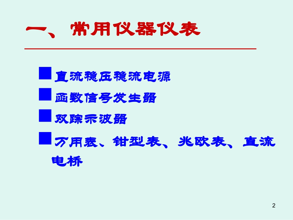 常用仪器仪表及电路元件_第2页
