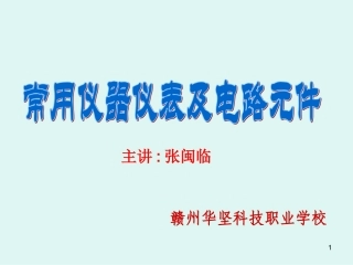 常用仪器仪表及电路元件