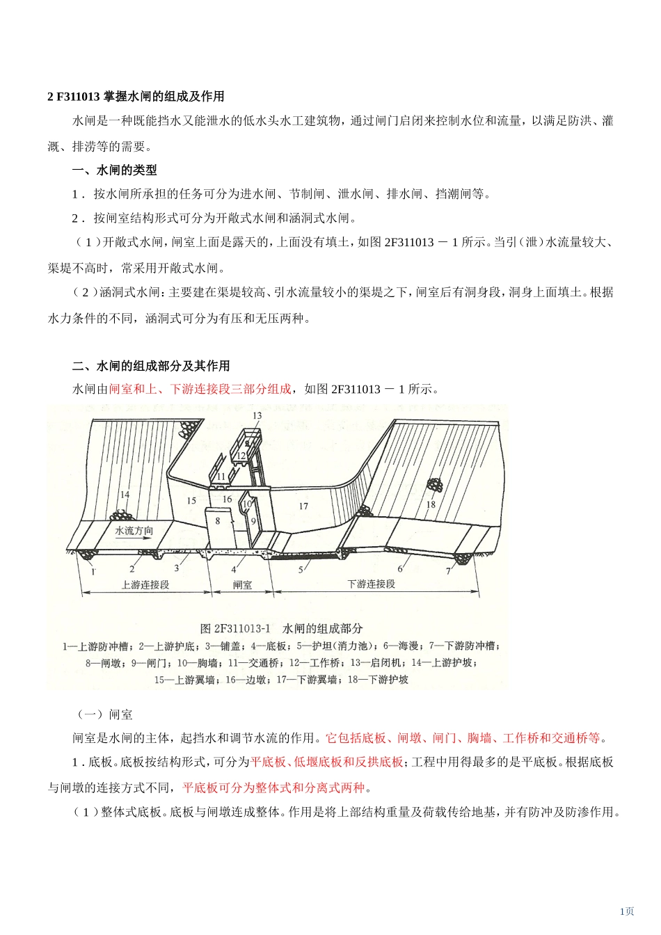 第 2 讲 2F311010水利水电工程建筑物的类型及组成(二)(2010年新版)_第1页