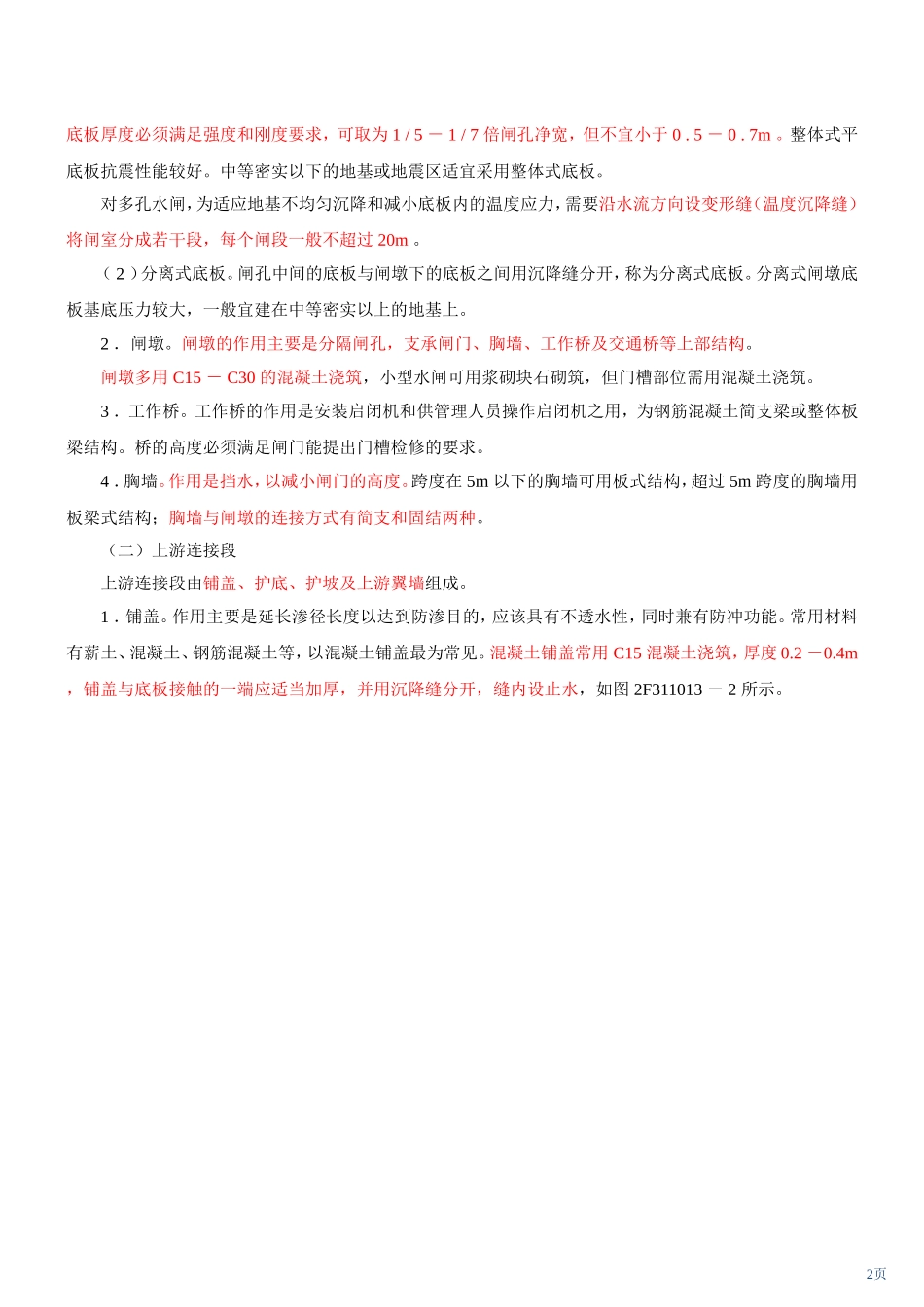 第 2 讲 2F311010水利水电工程建筑物的类型及组成(二)(2010年新版)_第2页