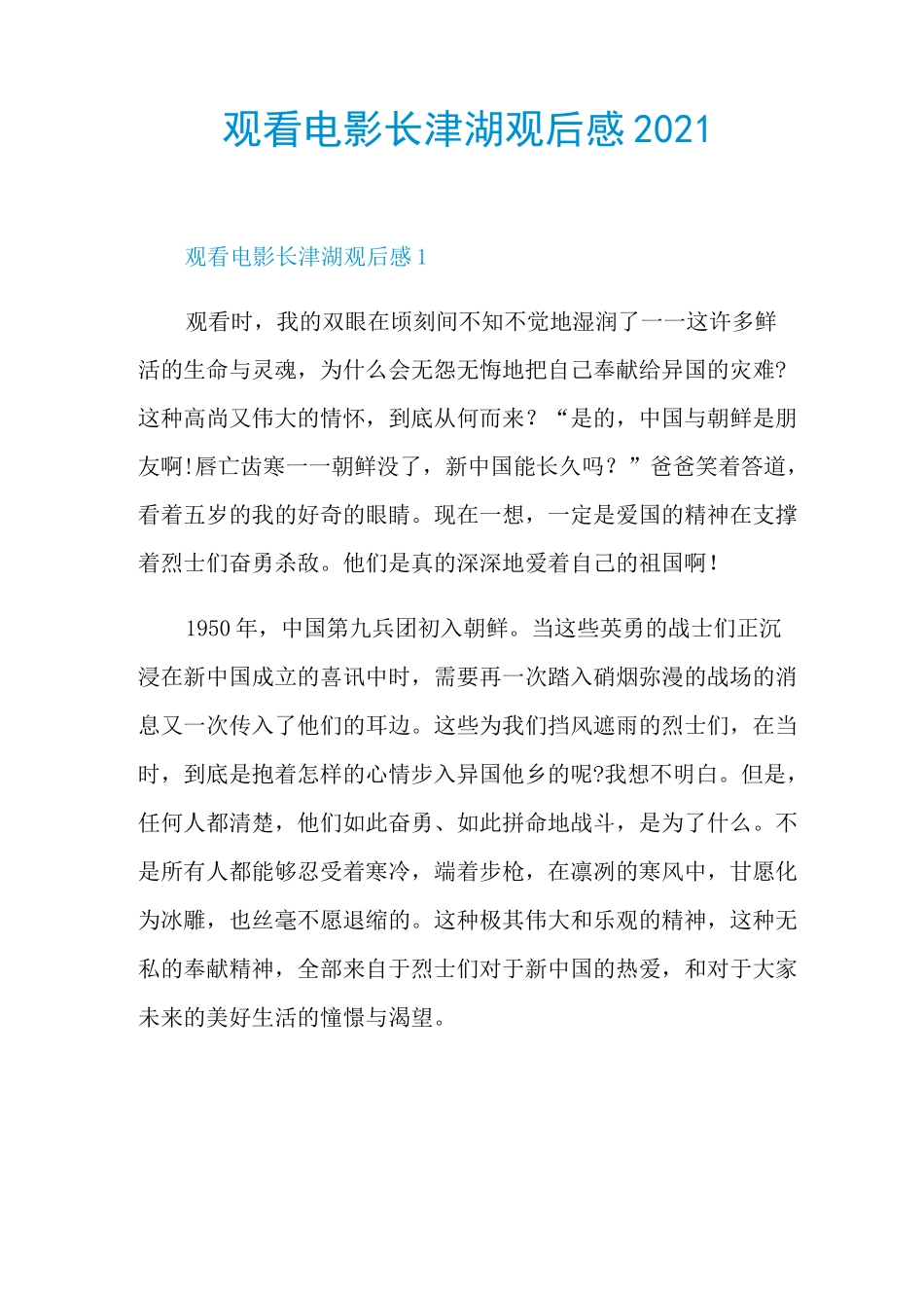 观看电影长津湖观后感2021_第1页