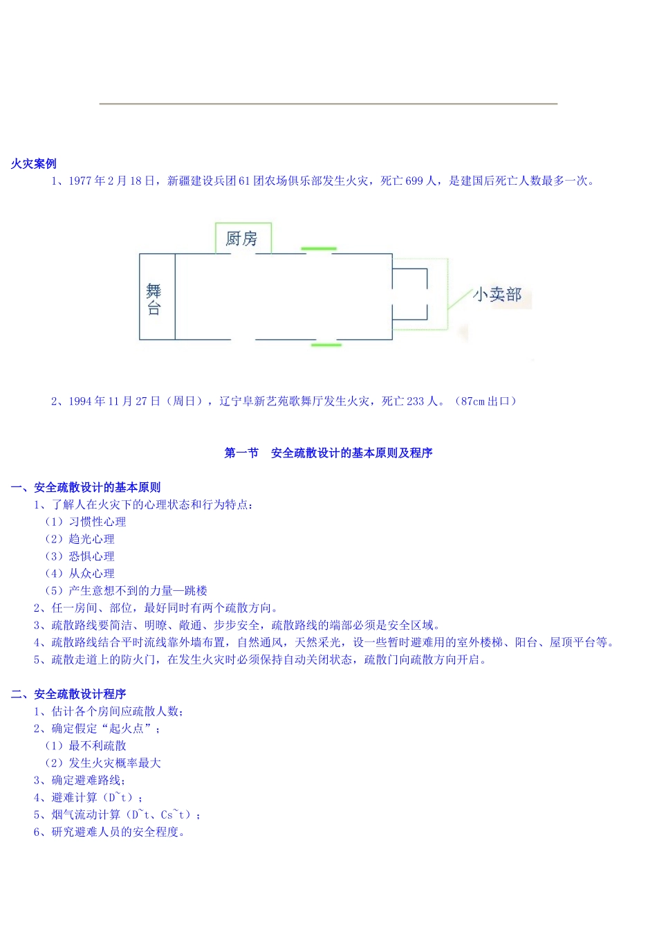 安全疏散规范及计算式_第1页