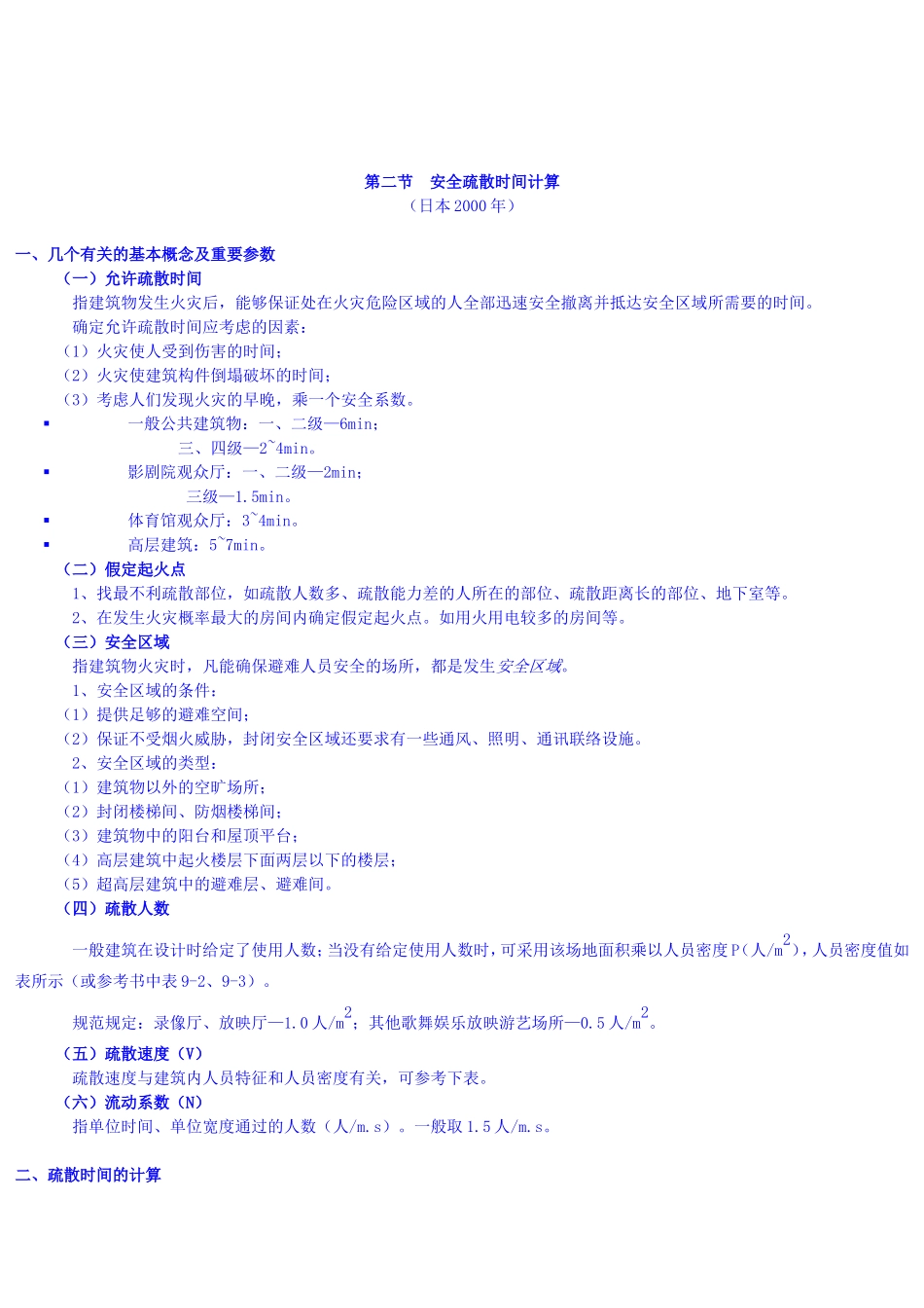 安全疏散规范及计算式_第2页