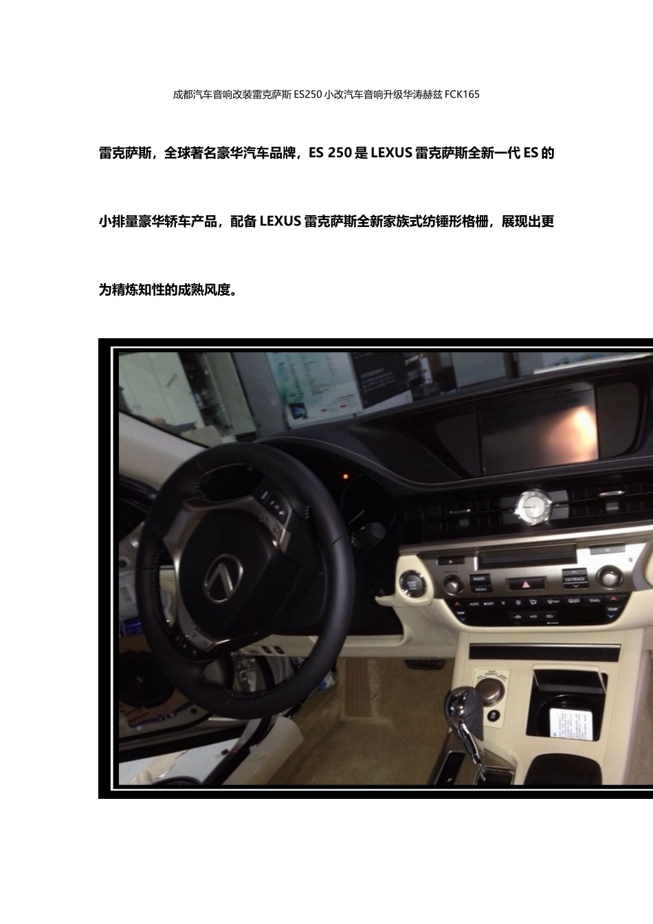 成都汽车音响改装雷克萨斯ES250小改汽车音响升级华涛赫兹FCK165_第1页