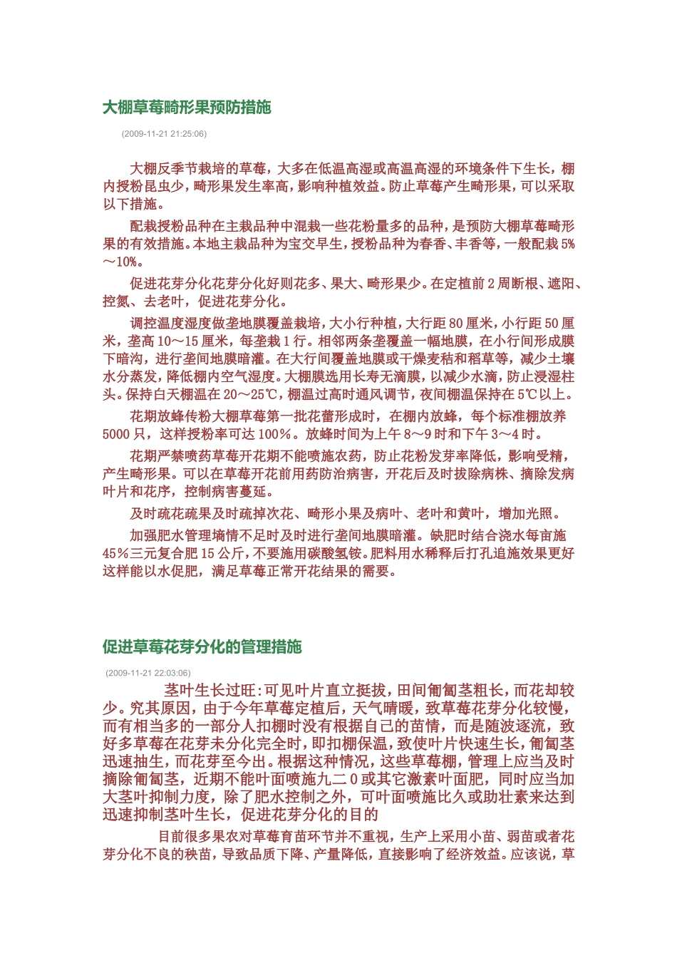 大棚草莓畸形果预防措施_第1页