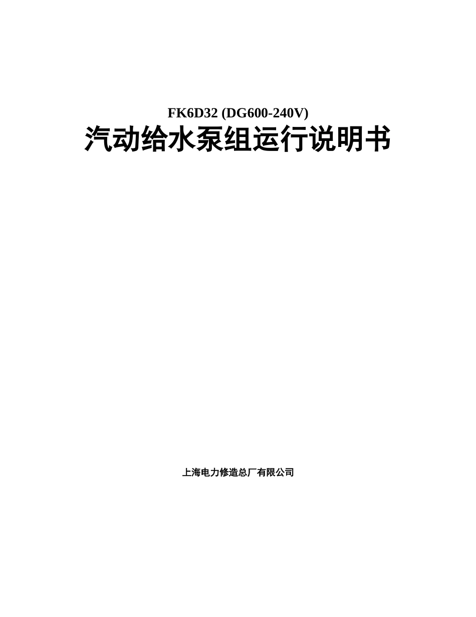 FK6D32 (DG600-240V)汽动给水泵说明书_第1页