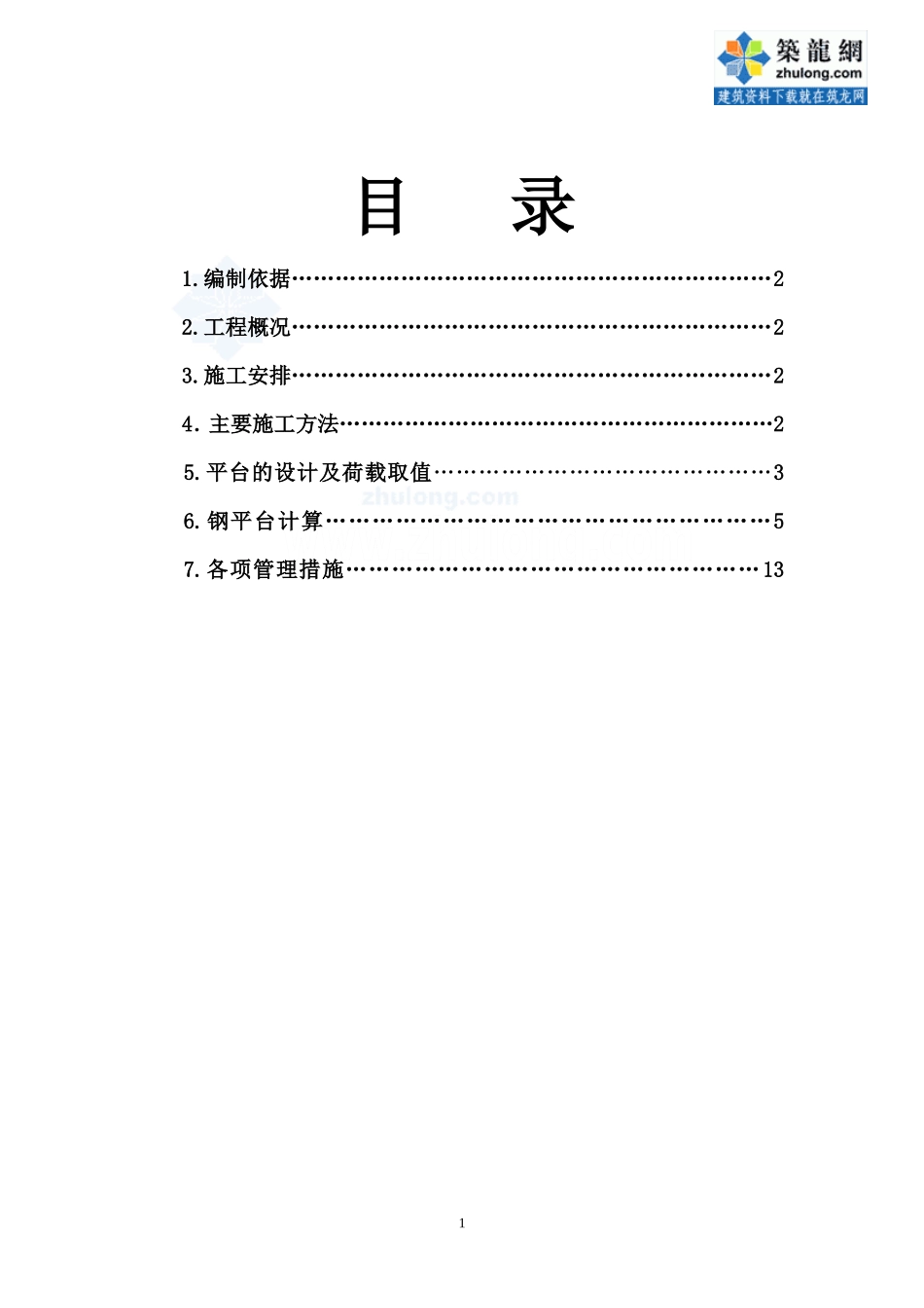 [江苏]高层住宅楼悬挑卸料钢平台安装计算方案_secret_第1页