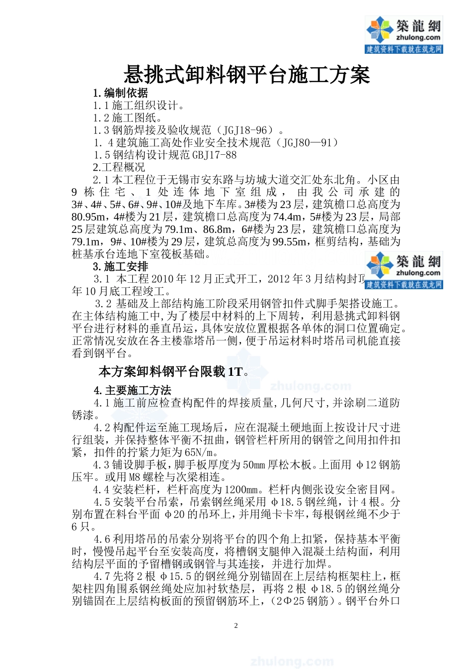 [江苏]高层住宅楼悬挑卸料钢平台安装计算方案_secret_第2页