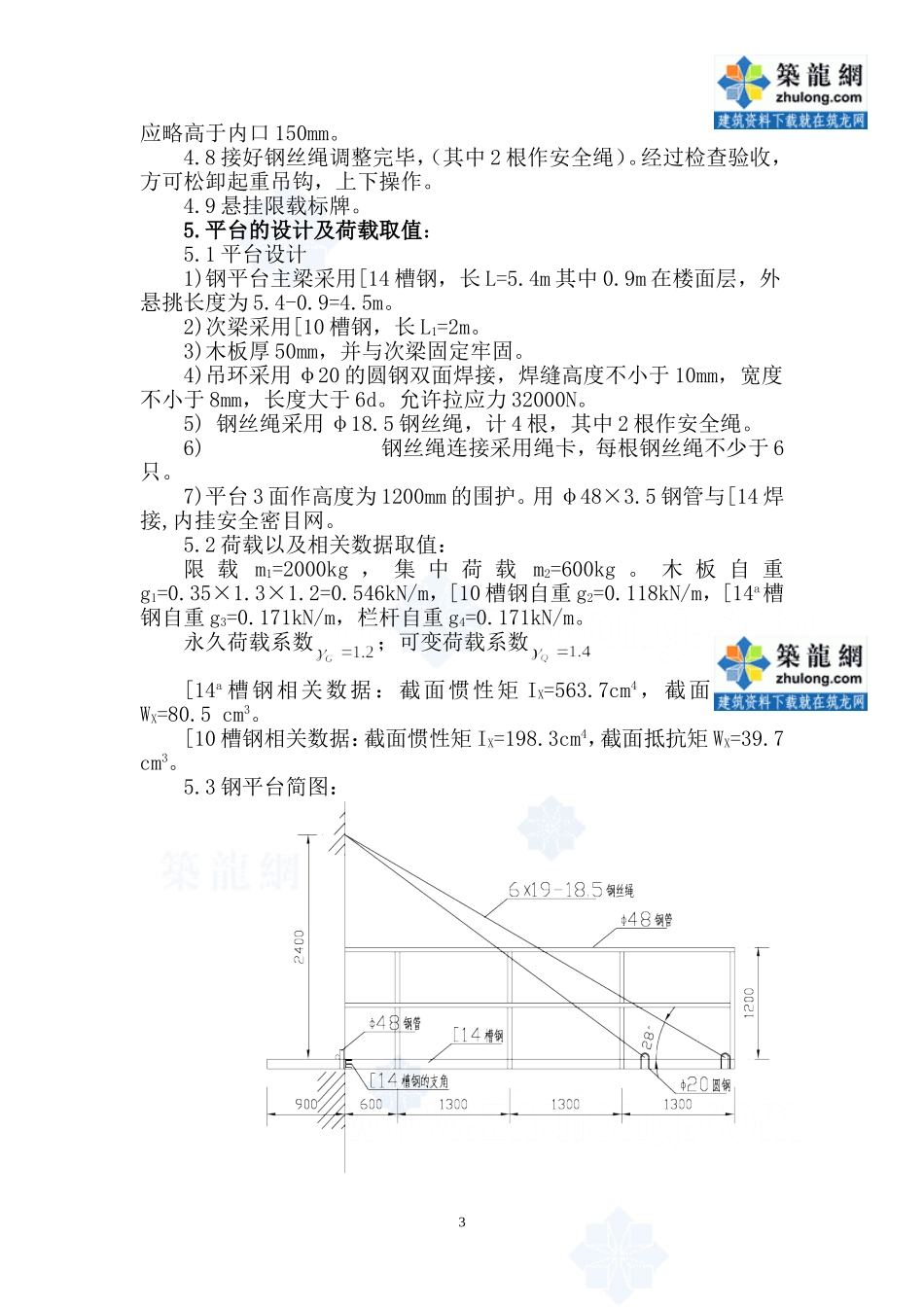 [江苏]高层住宅楼悬挑卸料钢平台安装计算方案_secret_第3页
