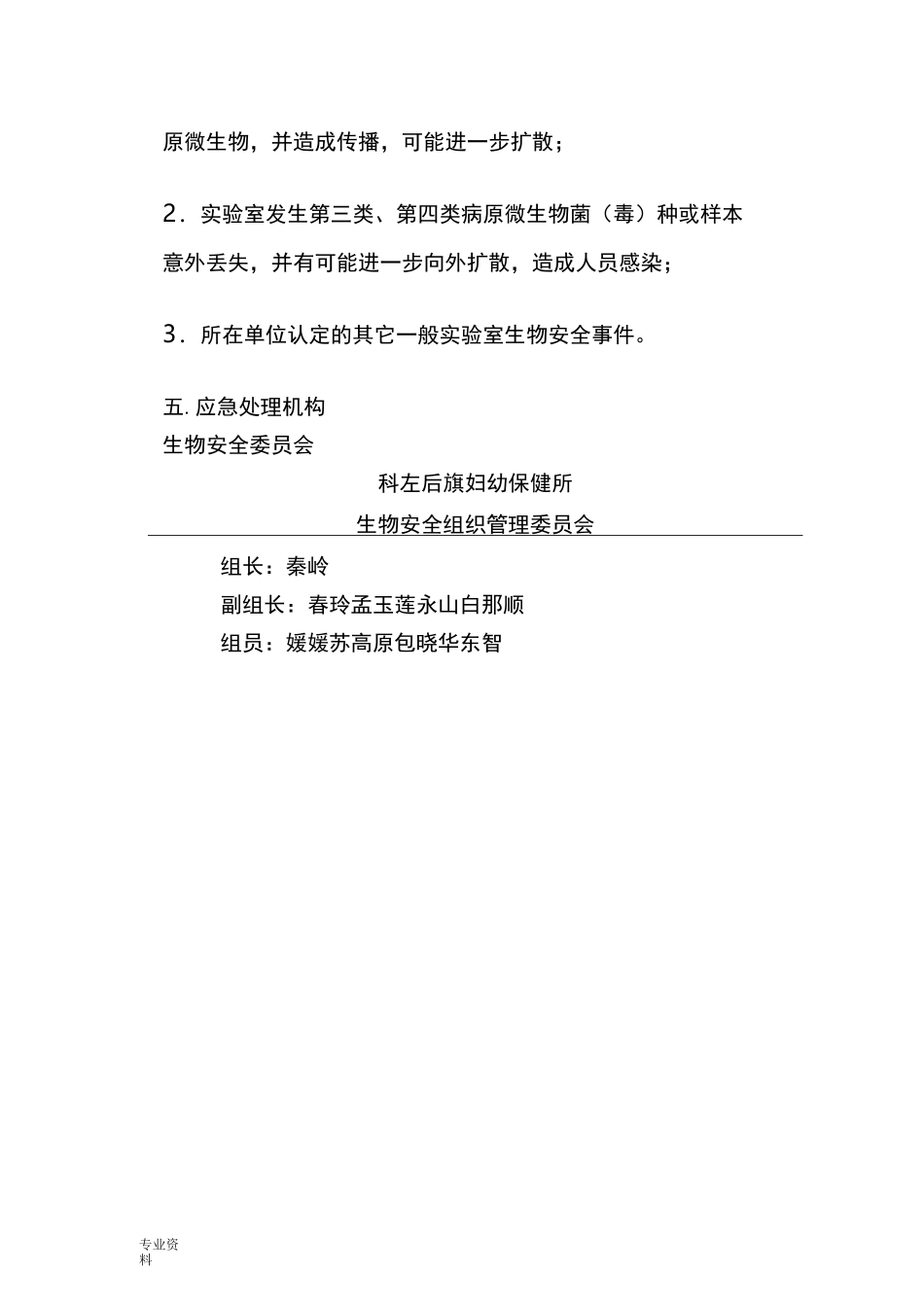 实验室生物安全应急预案_第3页