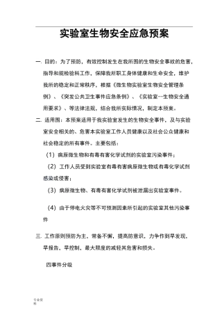 实验室生物安全应急预案