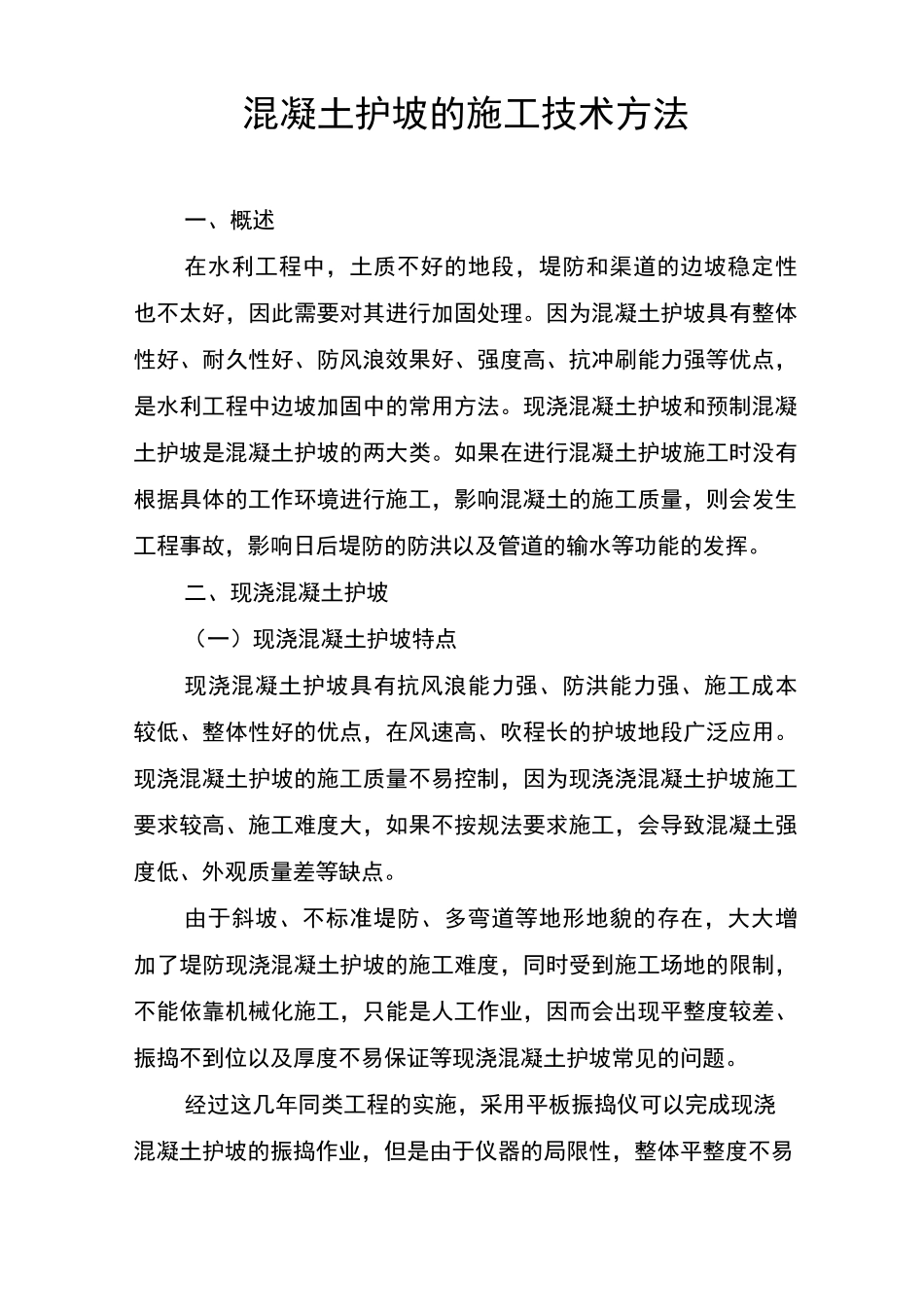 混凝土护坡的施工技术方法_第1页