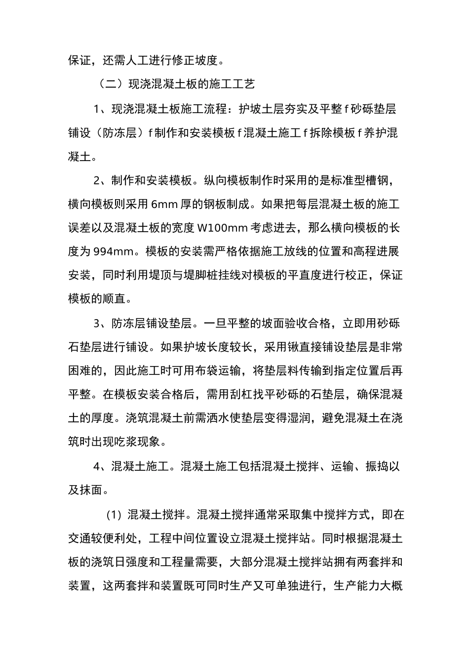 混凝土护坡的施工技术方法_第2页