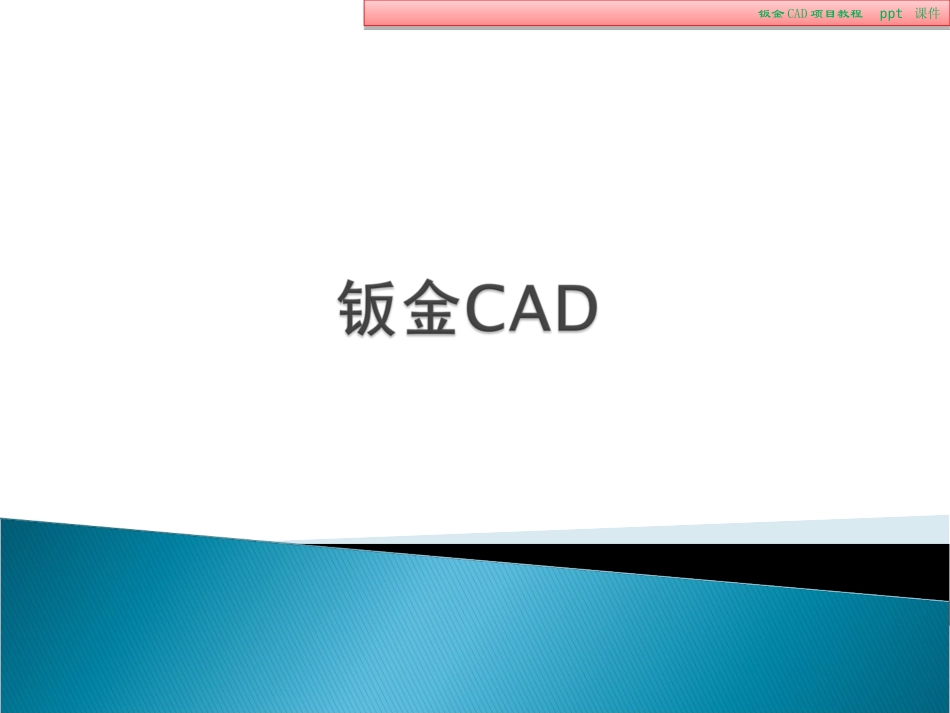 钣金CAD项目教程_第2页