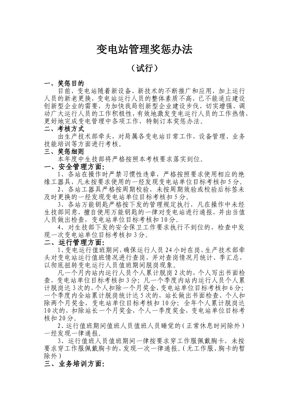 变电站管理奖惩办法_第1页