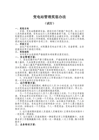 变电站管理奖惩办法