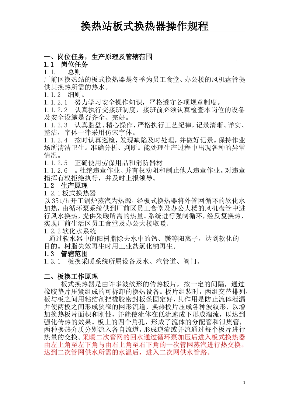 板式换热器操作规程_第1页