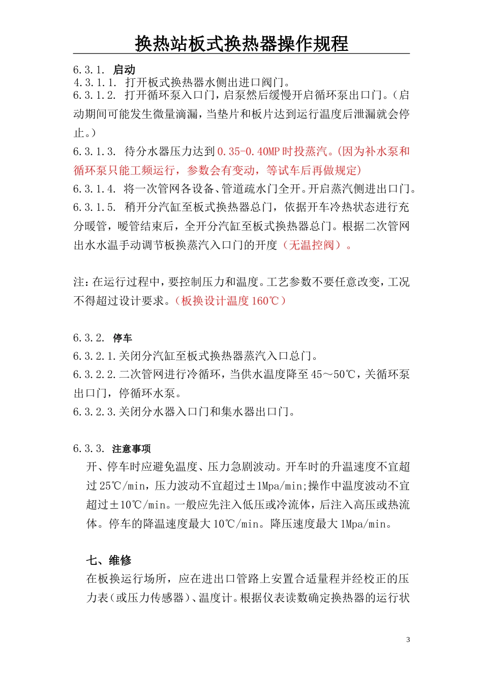 板式换热器操作规程_第3页