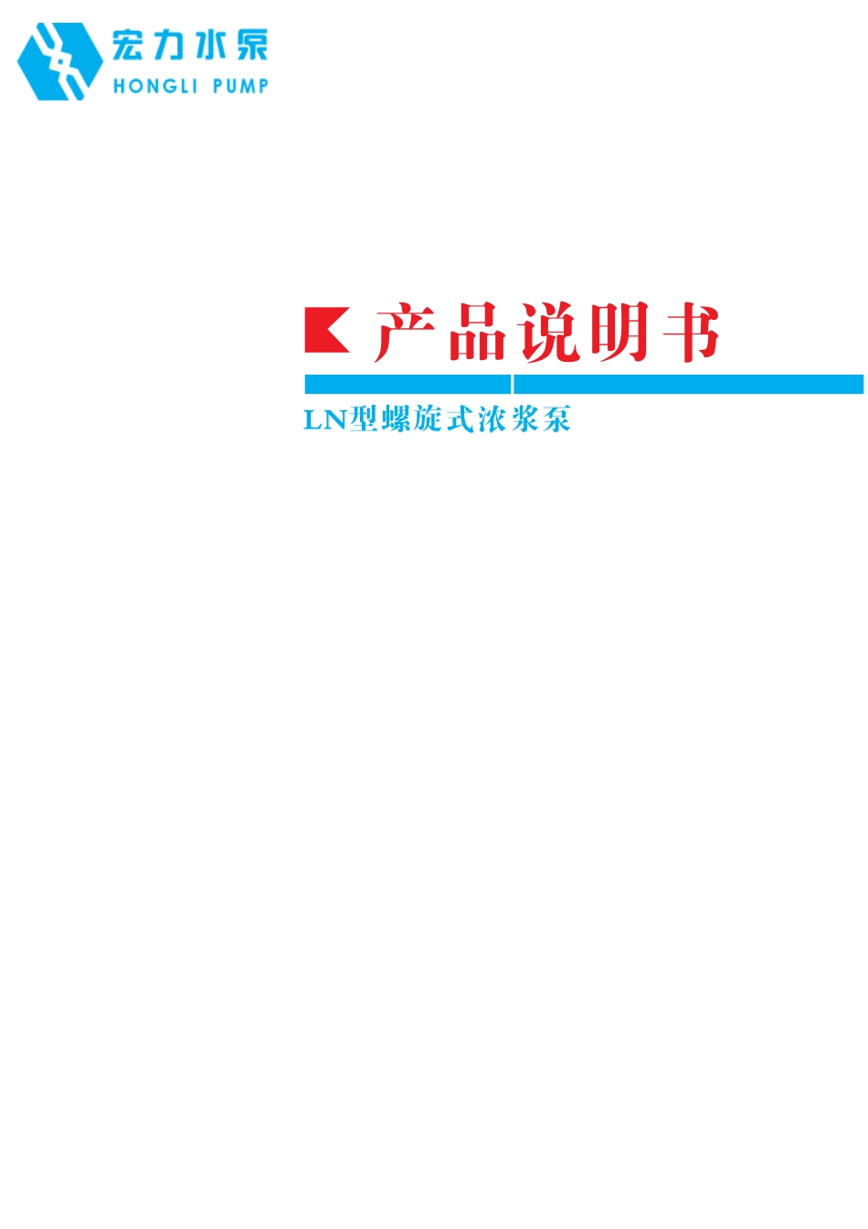 LN螺旋式浓浆泵说明书_第1页