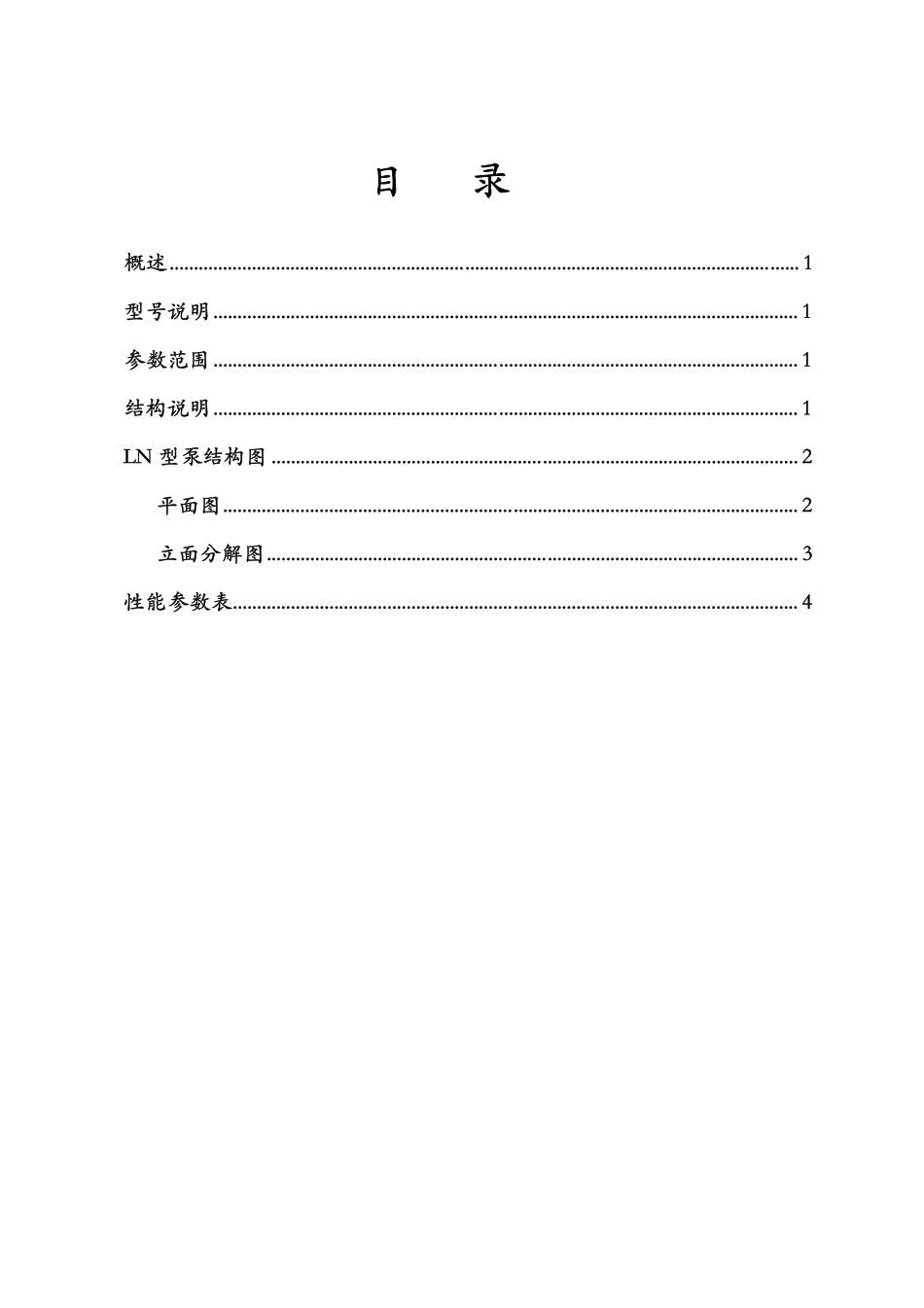 LN螺旋式浓浆泵说明书_第2页