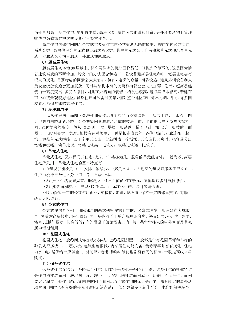 第7章 购买商品房必备常识其他内容_第2页