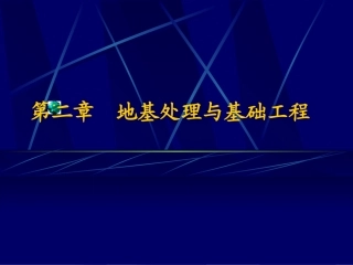 地基处理与基础施工