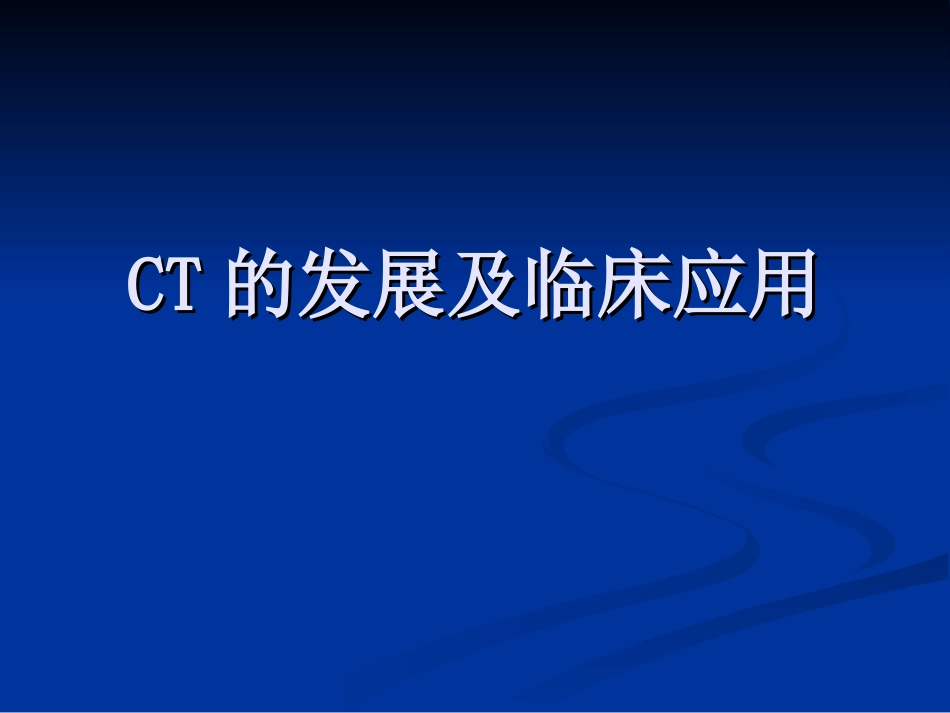 CT的发展及临床应_第1页