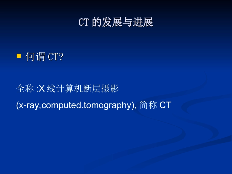 CT的发展及临床应_第2页