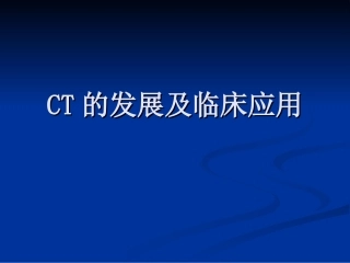 CT的发展及临床应