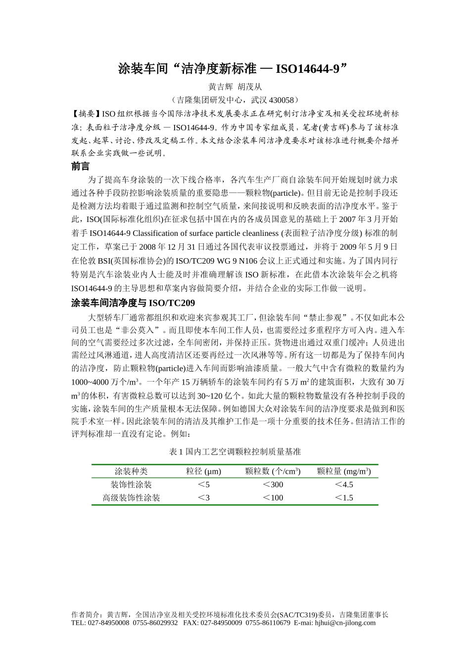 B,72涂装车间“洁净度新标准 — ISO14644-9”_第1页