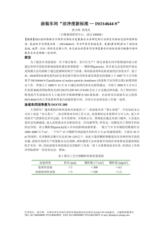 B,72涂装车间“洁净度新标准 — ISO14644-9”