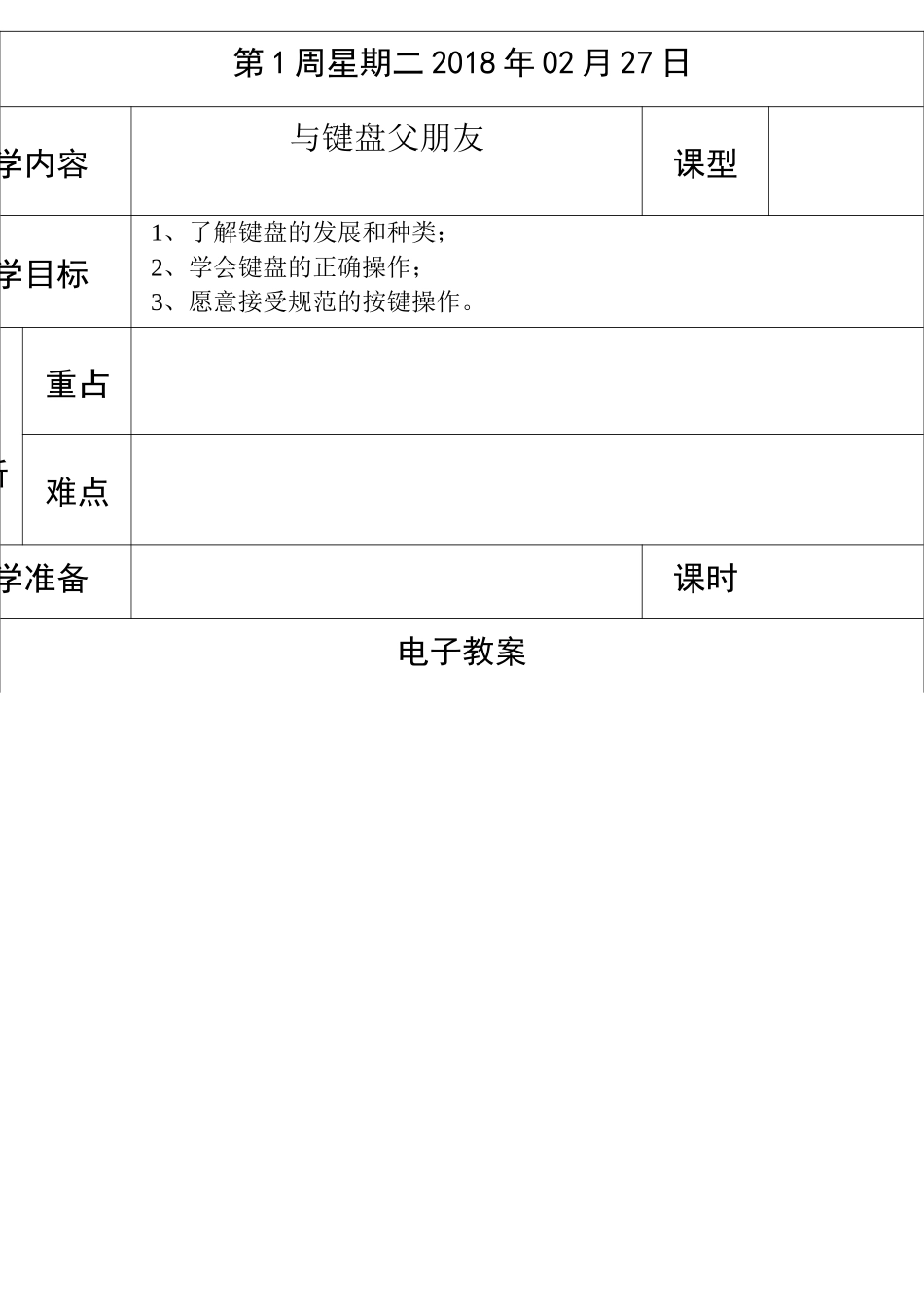 电子教案表格(空表)_第1页